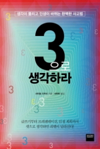 3으로 생각하라